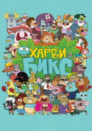 Харви Бикс онлайн